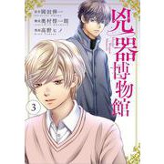 兇器博物館③(LINEコミックス) [コミック]