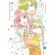 #ティールブルーの羽色②(LINEコミックス) [コミック]
