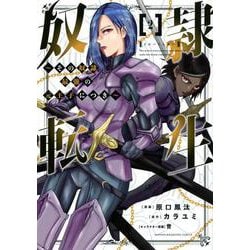 奴隷転生　～その奴隷、最強の元王子につき～（2）(KCデラックス) [コミック]