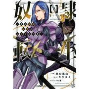 奴隷転生　～その奴隷、最強の元王子につき～（2）(KCデラックス) [コミック]