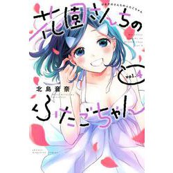 花園さんちのふたごちゃん（4）(講談社コミックス) [コミック]
