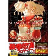 シャングリラ・フロンティア（4）エキスパンションパス　～クソゲーハンター、神ゲーに挑まんとす～(講談社キャラクターズA) [コミック]