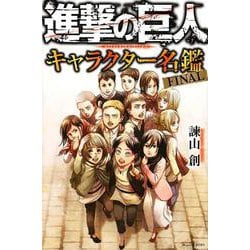 ヨドバシ.com - 進撃の巨人 キャラクター名鑑 FINAL(KC