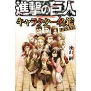 進撃の巨人　キャラクター名鑑　FINAL(KCデラックス) [コミック]
