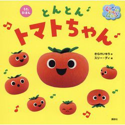うたえほん いないいないばあっ!とんとんトマトちゃん [絵本]