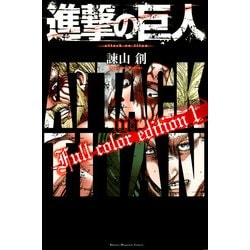 進撃の巨人　Full　color　edition（1）(KCデラックス) [コミック]
