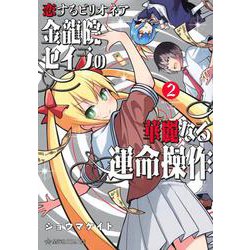 恋するビリオネア　金龍院セイラの華麗なる運命操作　2(星海社COMICS) [コミック]
