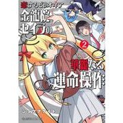 恋するビリオネア　金龍院セイラの華麗なる運命操作　2(星海社COMICS) [コミック]