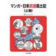 マンガ・日本武道風土記〈上巻〉 [コミック]