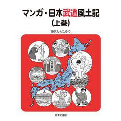 マンガ・日本武道風土記〈上巻〉 [コミック]