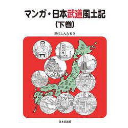 マンガ・日本武道風土記〈下巻〉 [コミック]