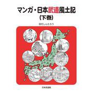 マンガ・日本武道風土記〈下巻〉 [コミック]