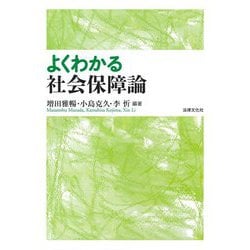 よくわかる社会保障論 [単行本]
