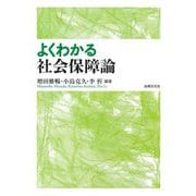 よくわかる社会保障論 [単行本]