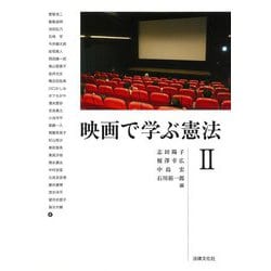映画で学ぶ憲法〈2〉 [単行本]
