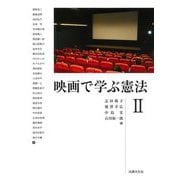 映画で学ぶ憲法〈2〉 [単行本]