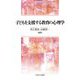 子どもを支援する教育の心理学 [単行本]