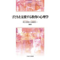 子どもを支援する教育の心理学 [単行本]
