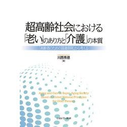 超高齢社会における「老い」のあり方と「介護」の本質―「高齢者のための国連原則」から考える [単行本]