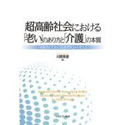 超高齢社会における「老い」のあり方と「介護」の本質―「高齢者のための国連原則」から考える [単行本]