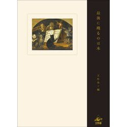最後に残るのは本 [単行本]