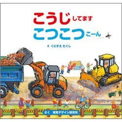 こうじしてます こつこつこーん [絵本]