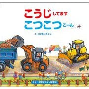 こうじしてます こつこつこーん [絵本]