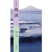 五行歌集 風滴(そらまめ文庫) [新書]