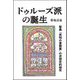 ドゥルーズ派の誕生―聖典『英知の書簡集』の思想史的研究 [単行本]