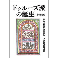 ドゥルーズ派の誕生―聖典『英知の書簡集』の思想史的研究 [単行本]