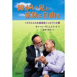障がい児と家族に自由を―イスラエルの支援施設シャルヴァの夢 [単行本]