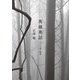 奥越奥話―十六の詩と断章 [単行本]
