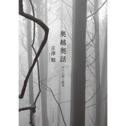 奥越奥話―十六の詩と断章 [単行本]