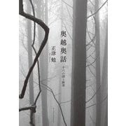 奥越奥話―十六の詩と断章 [単行本]
