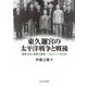 東久邇宮の太平洋戦争と戦後―陸軍大将・首相の虚実 一九三二～九〇年 [単行本]