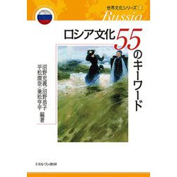 ロシア文化55のキーワード(世界文化シリーズ〈7〉) [全集叢書]