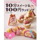 10分スイーツ&100円ラッピング 春―カンタンなのにかわいい 新装版 [全集叢書]