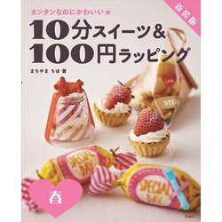 10分スイーツ&100円ラッピング 春―カンタンなのにかわいい 新装版 [全集叢書]
