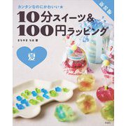 10分スイーツ&100円ラッピング 夏―カンタンなのにかわいい 新装版 [全集叢書]
