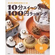 10分スイーツ&100円ラッピング 秋―カンタンなのにかわいい 新装版 [全集叢書]