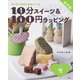 10分スイーツ&100円ラッピング 冬―カンタンなのにかわいい 新装版 [全集叢書]