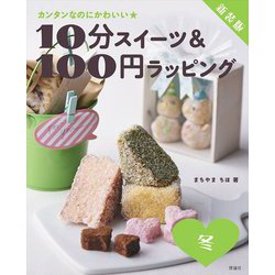 10分スイーツ&100円ラッピング 冬―カンタンなのにかわいい 新装版 [全集叢書]