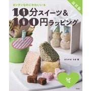 10分スイーツ&100円ラッピング 冬―カンタンなのにかわいい 新装版 [全集叢書]