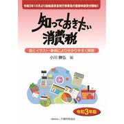 知っておきたい消費税〈令和3年版〉 [単行本]