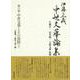 伊藤正義中世文華論集〈第6巻〉中世文華とその資料〈下〉 [全集叢書]