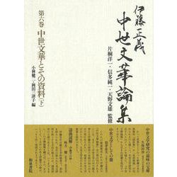 伊藤正義中世文華論集〈第6巻〉中世文華とその資料〈下〉 [全集叢書]