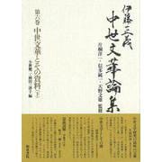 伊藤正義中世文華論集〈第6巻〉中世文華とその資料〈下〉 [全集叢書]
