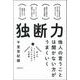 独断力―他人の言うことは聞かない方がうまくいく [単行本]
