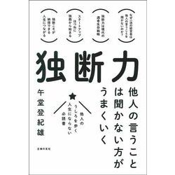 独断力―他人の言うことは聞かない方がうまくいく [単行本]