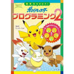 学習ドリル ポケットモンスター 思考力をのばす！プログラミング<２>(知育ドリル) [単行本]